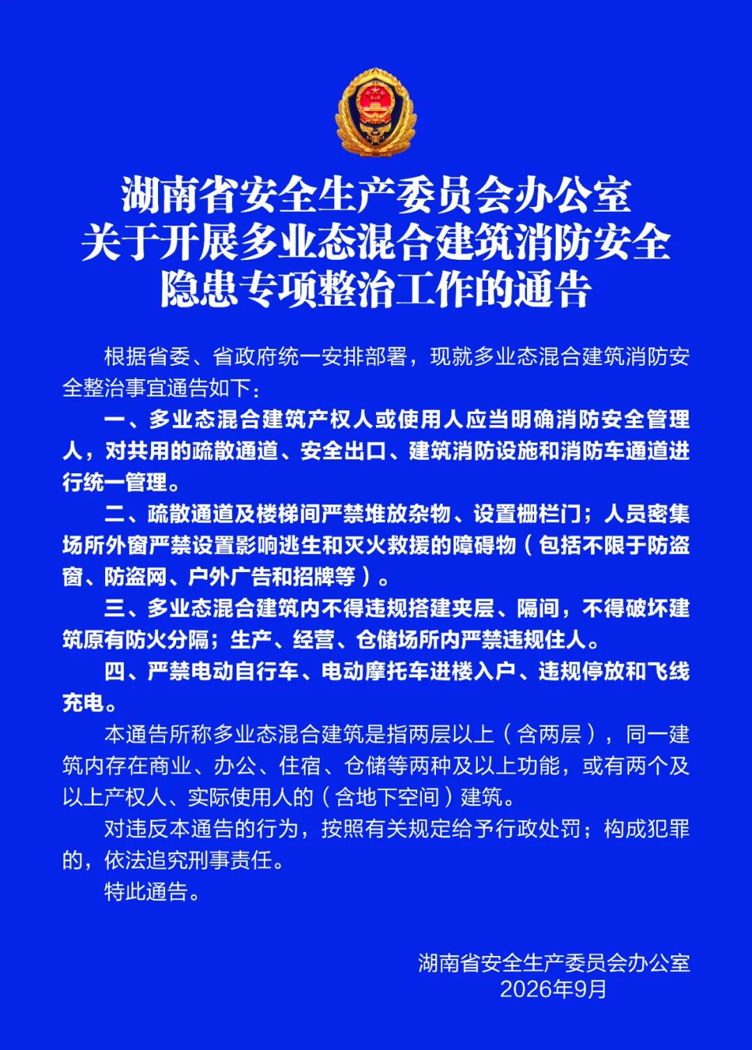 湖南省安全生产委员会办公室关于开展多业态混合建筑消防安全隐患专项整治工作的通告