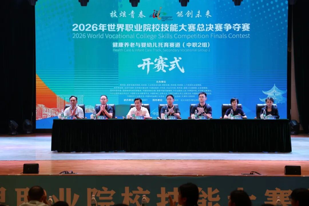 2026年世界职业院校技能大赛总决赛争夺赛健康养老与婴幼儿托育赛道(中职2组)在长沙文创艺术职业学院开赛