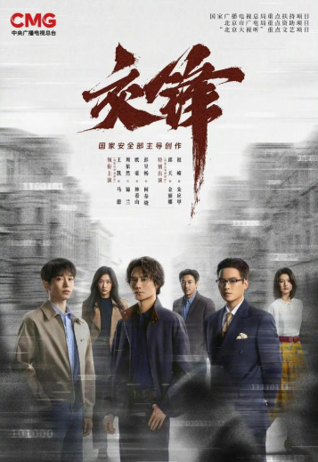 于无声处听惊雷——评电视剧《交锋》