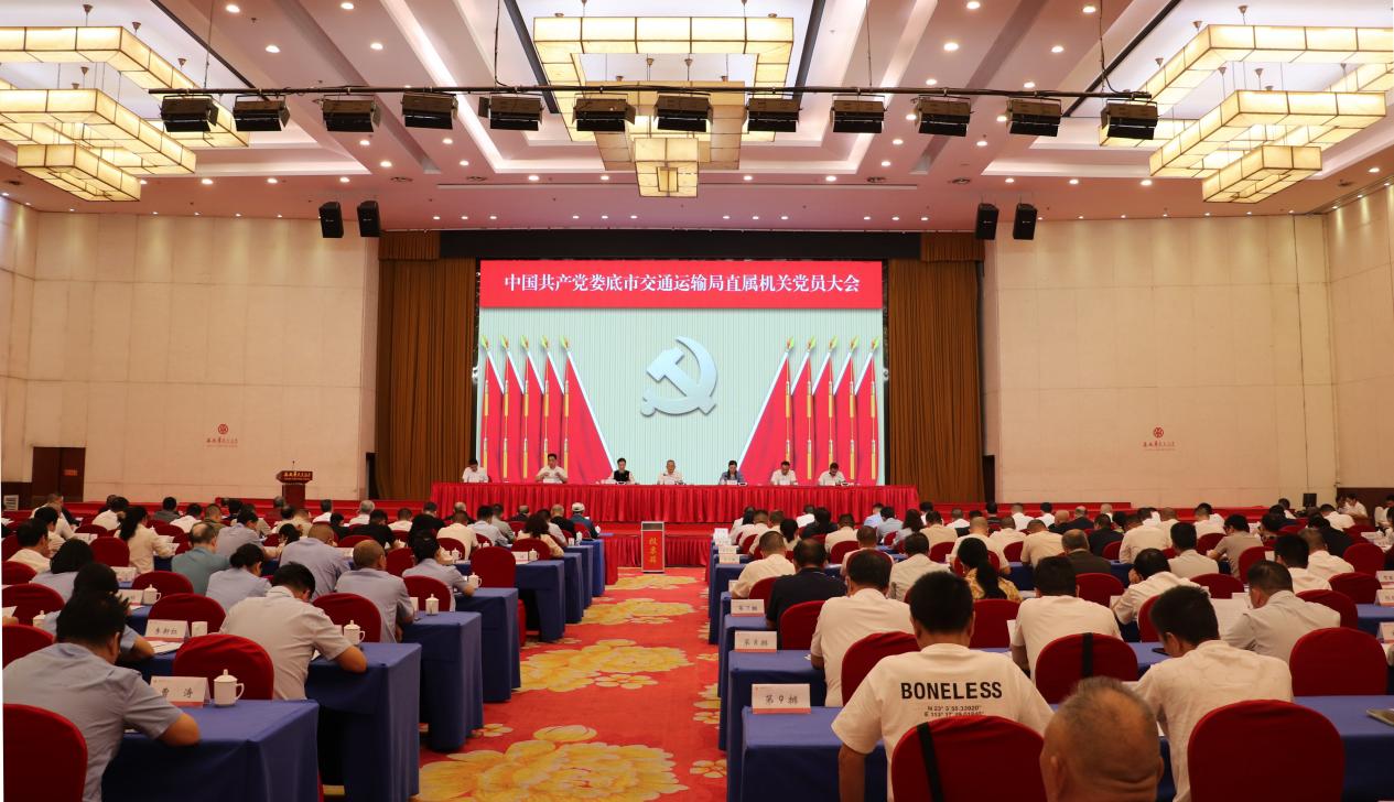 凝心聚力担使命 砥砺奋进谱新篇——娄底市交通运输局直属机关党员大会召开