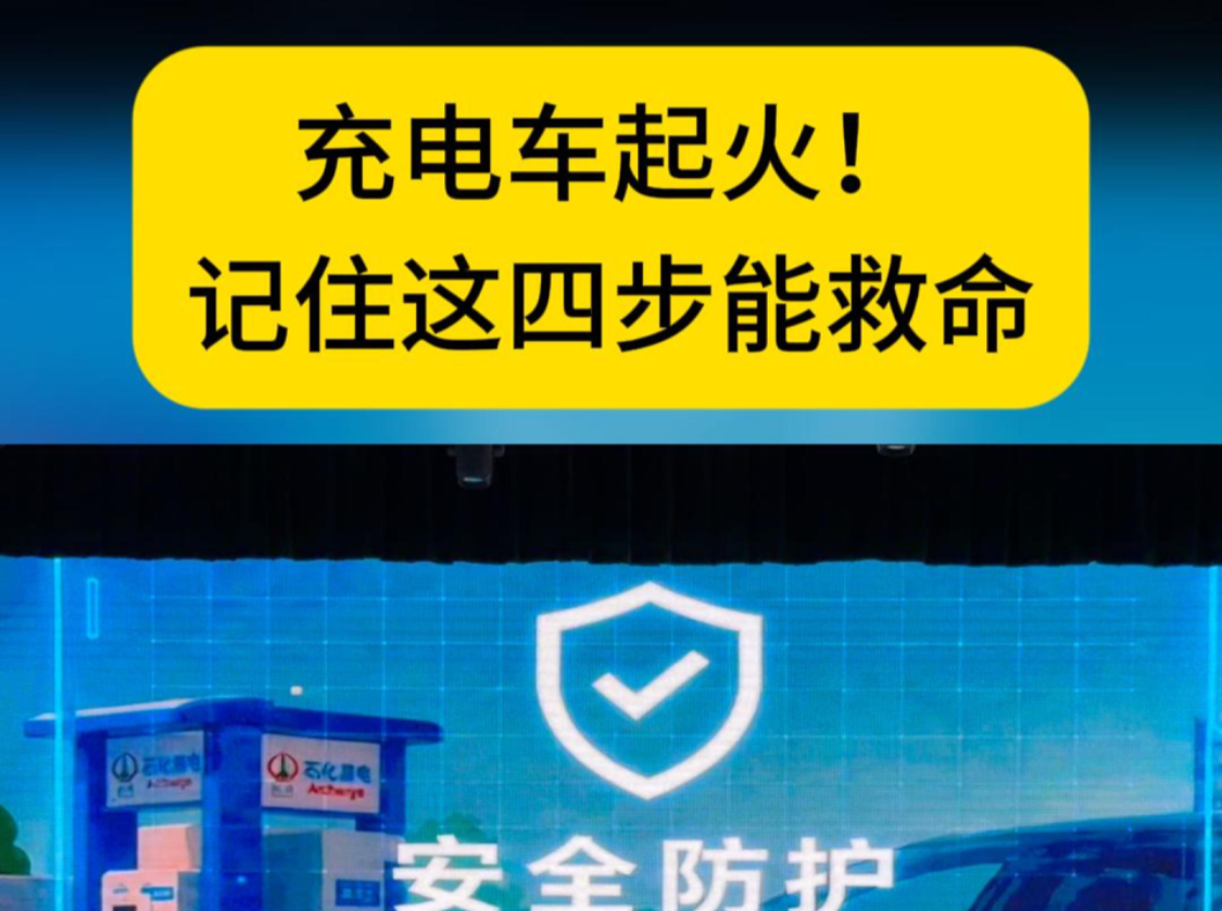 应急科普①｜充电车起火！记住这四步能救命