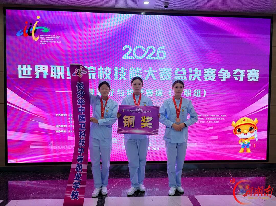 长沙华中医卫科技中等职业学校荣获2026年世界职业院校技能大赛总决赛铜奖