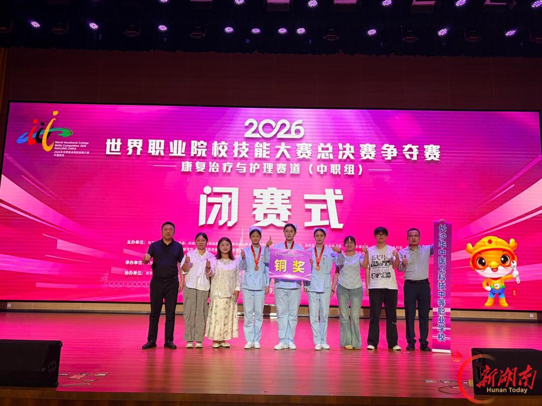 长沙华中医卫科技中等职业学校荣获2026年世界职业院校技能大赛总决赛铜奖