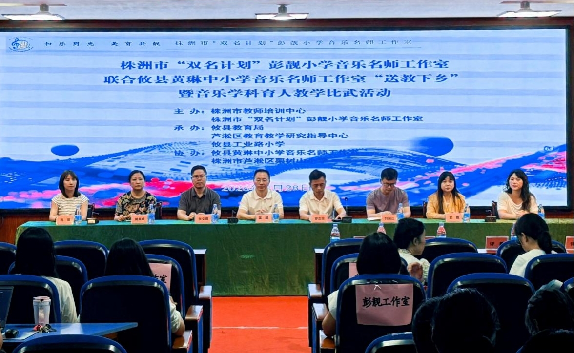 株洲音乐名师工作室联合送教下乡 以“大单元”教学深耕美育课堂