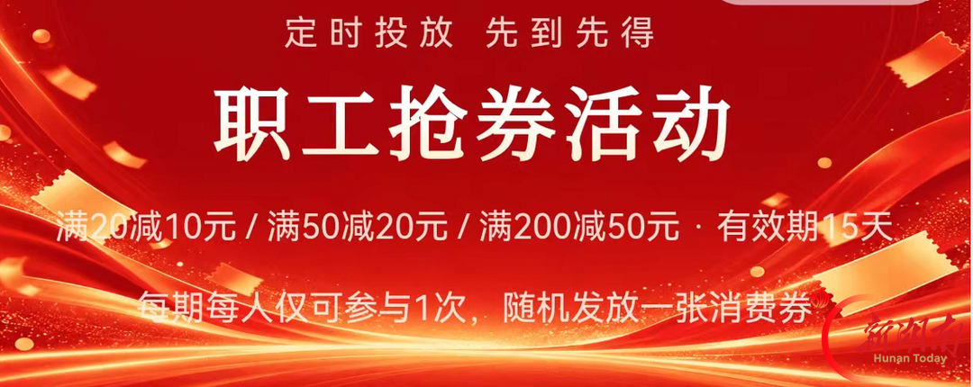 湖南工会发放1200万元消费券,最高满200减50元!
