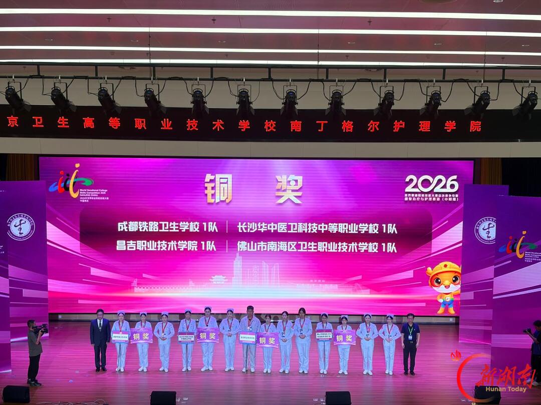 长沙华中医卫科技中等职业学校荣获2026年世界职业院校技能大赛总决赛铜奖