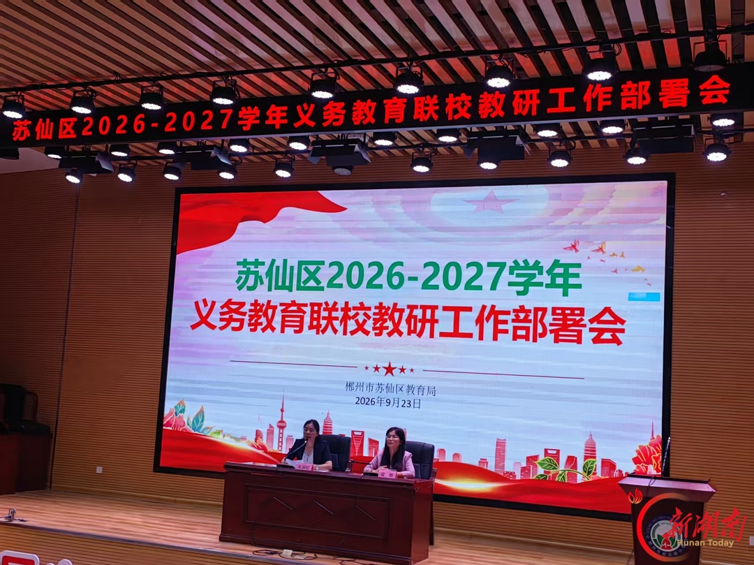 郴州市苏仙区:聚力联校教研 共启提质新程