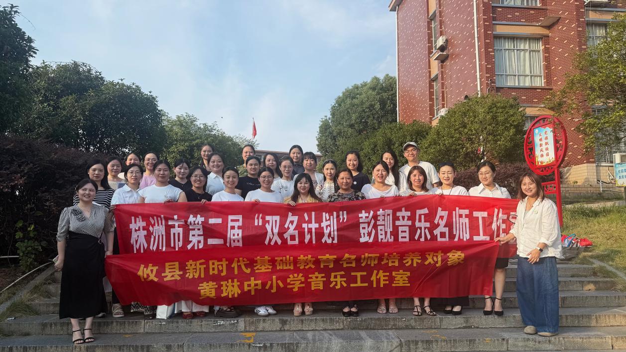 株洲音乐名师工作室联合送教下乡 以“大单元”教学深耕美育课堂