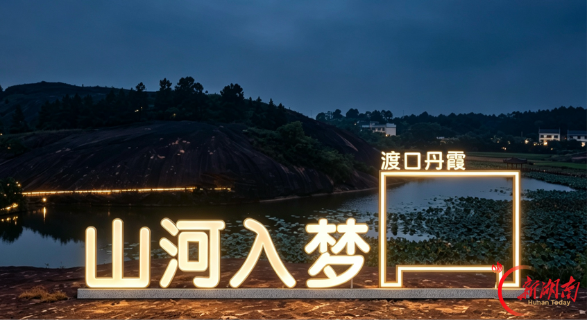 月圆丹霞，烟火满乡——一名选调生眼中的渡口中秋夜