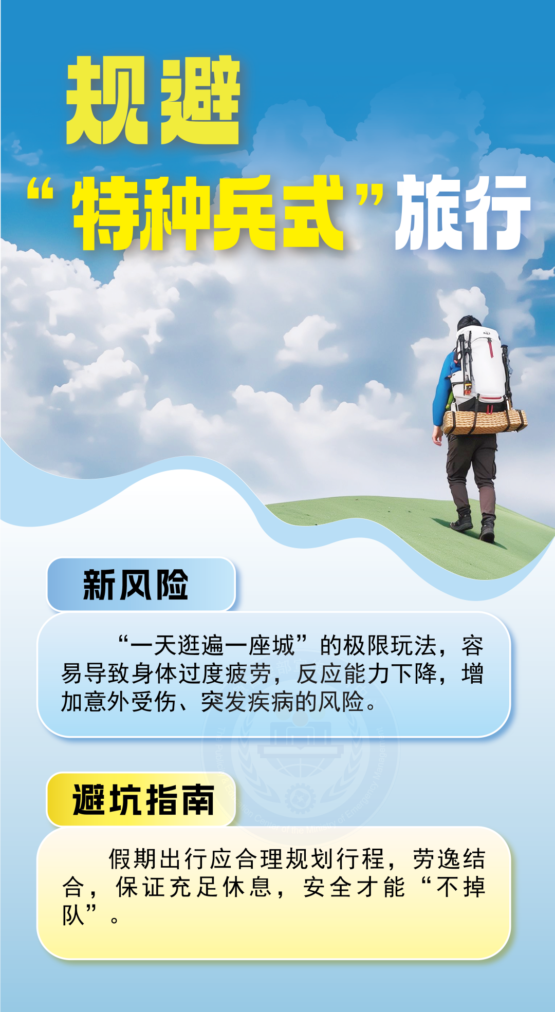 平安迎国庆 这份出游避坑指南请收好→