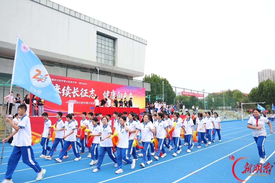 赛场砺少年 健康向未来！湖南师大附中博才实验中学（湘江校区）第十七届校园文化体育节奏响青春奋进乐章