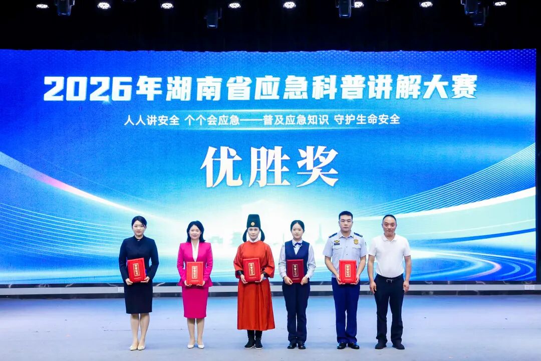 高手同台讲安全!2026年湖南省应急科普讲解大赛决赛在长沙举行