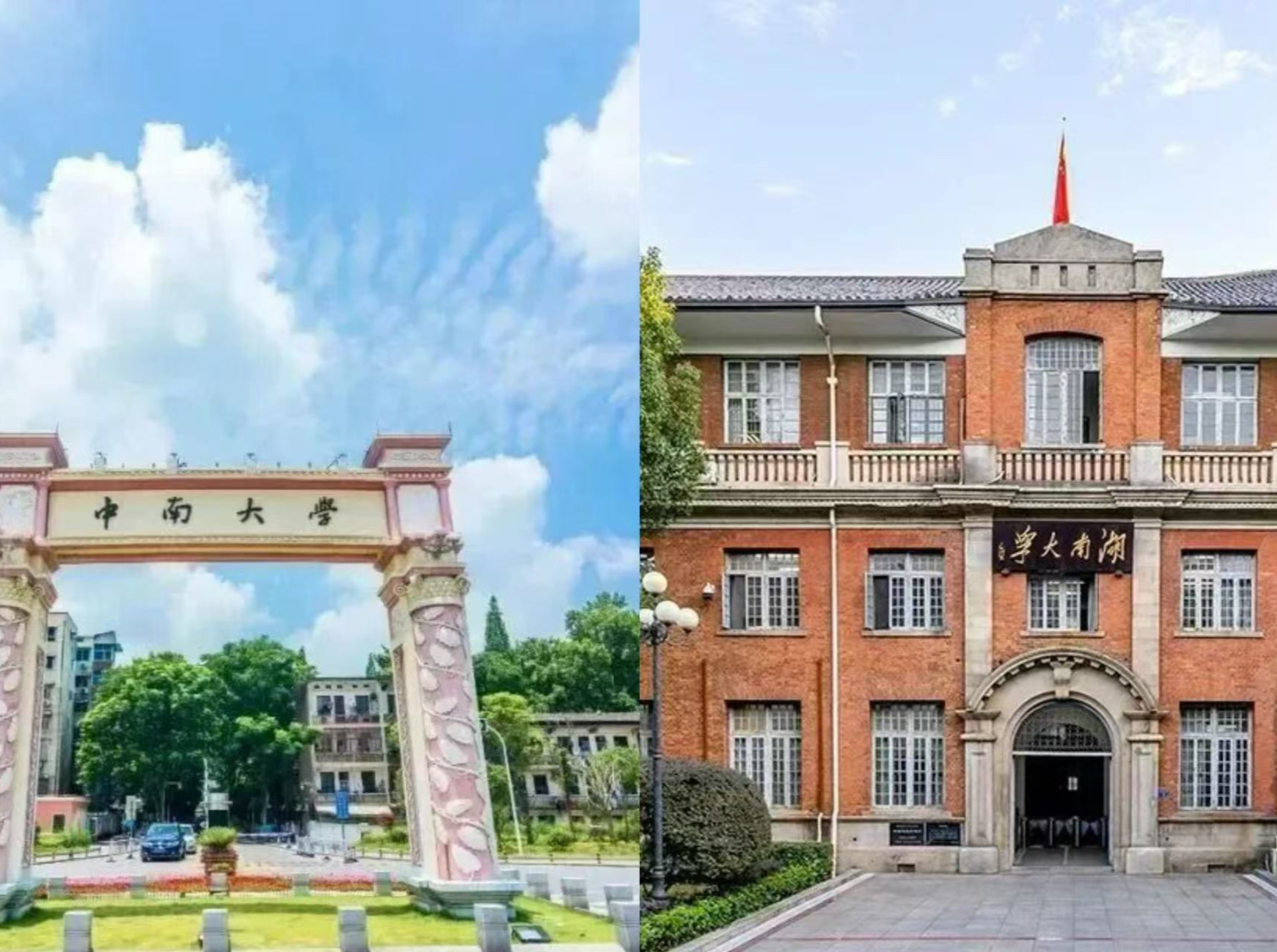 湘伴丨同一天，中南大学、湖南大学各揭牌一家新机构！