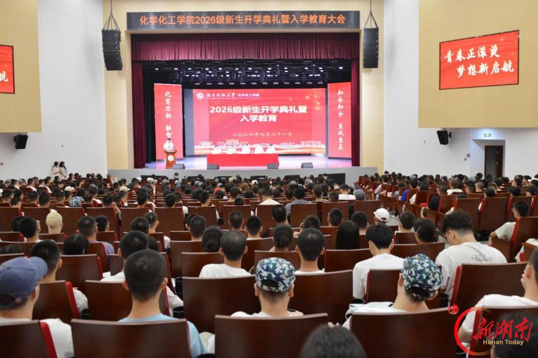 “九个一”为新生引路——湖南科技大学化学化工学院举办2026级新生入学教育