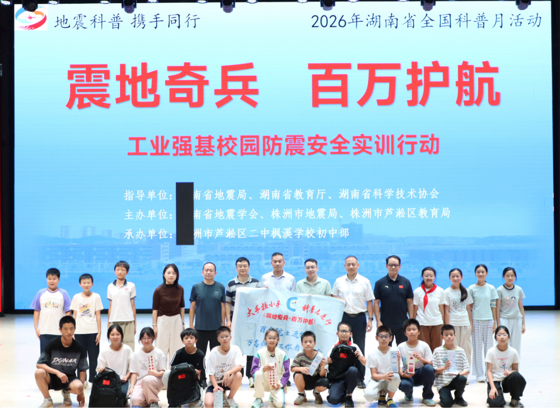 湖南省全国科普月活动之“震地奇兵，百万护航”校园防震安全实训走进二中枫溪学校初中部