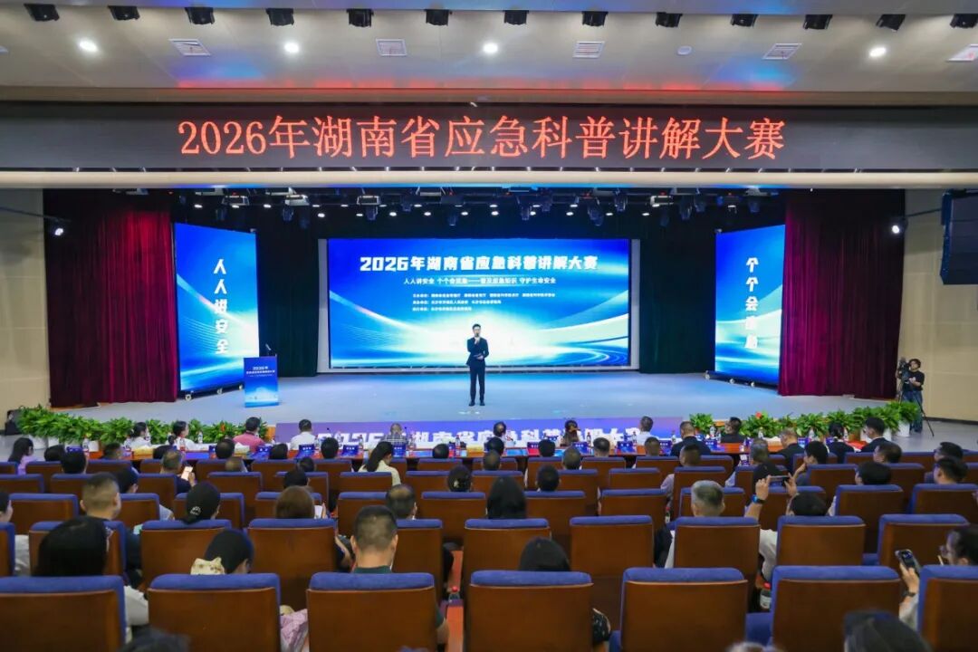 高手同台讲安全!2026年湖南省应急科普讲解大赛决赛在长沙举行