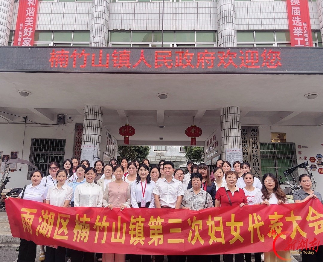 雨湖区楠竹山镇：第三次妇女代表大会召开