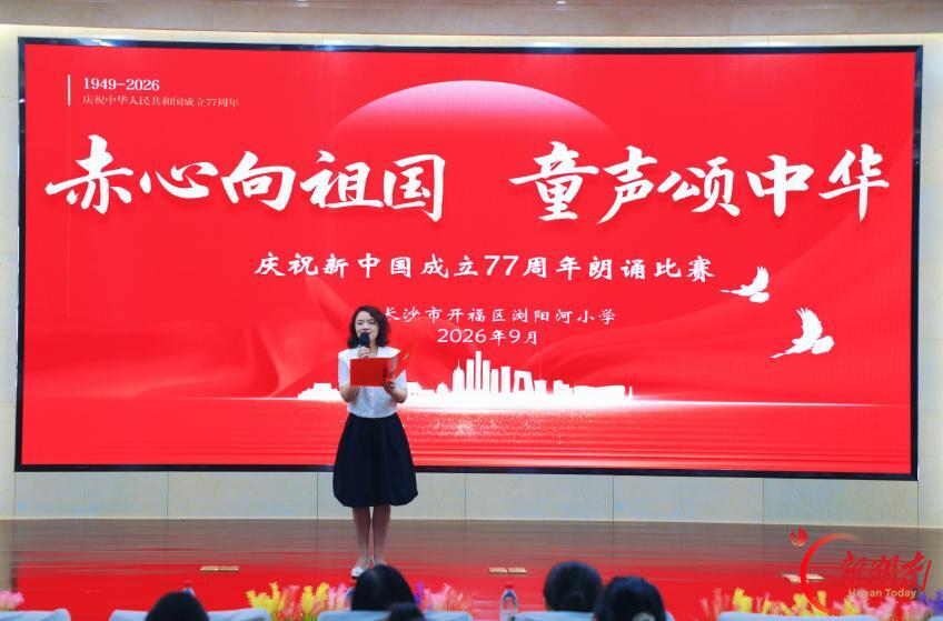长沙市开福区浏阳河小学举办爱国主题朗诵汇演