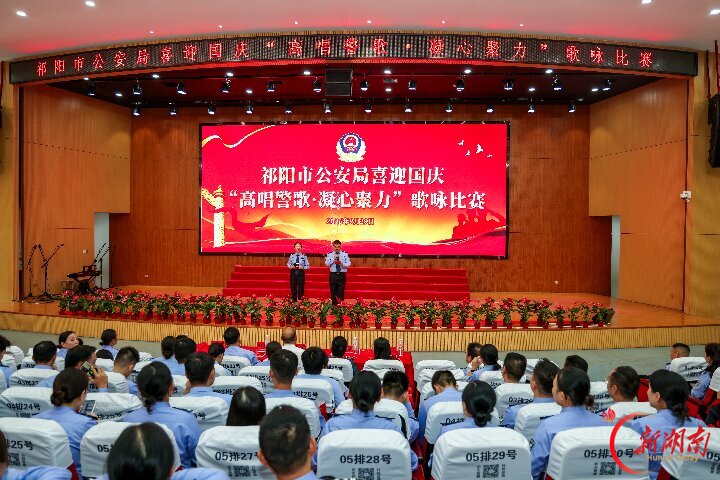 高唱警歌铸忠诚 凝心聚力担使命——祁阳公安举行迎国庆歌咏比赛