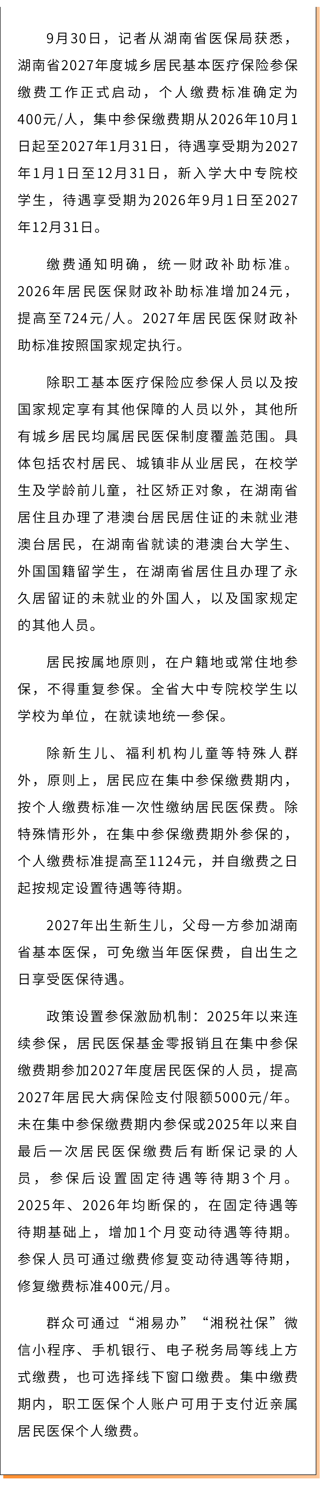 400元/人，2027年度湖南城乡居民基本医保参保缴费启动