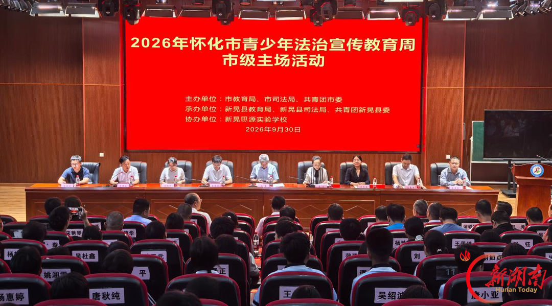 怀化市青少年法治宣传教育周活动在新晃举行