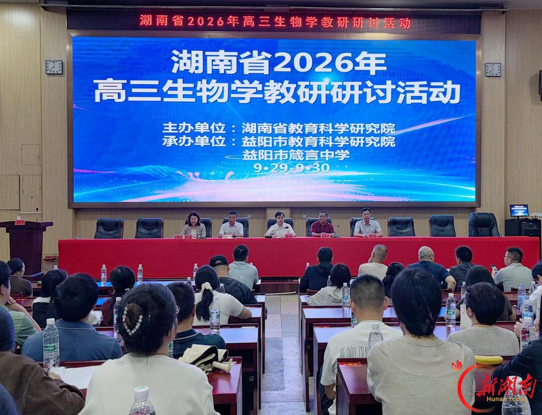 湖南省2026年高三生物学教学研讨活动在益阳市箴言中学举行