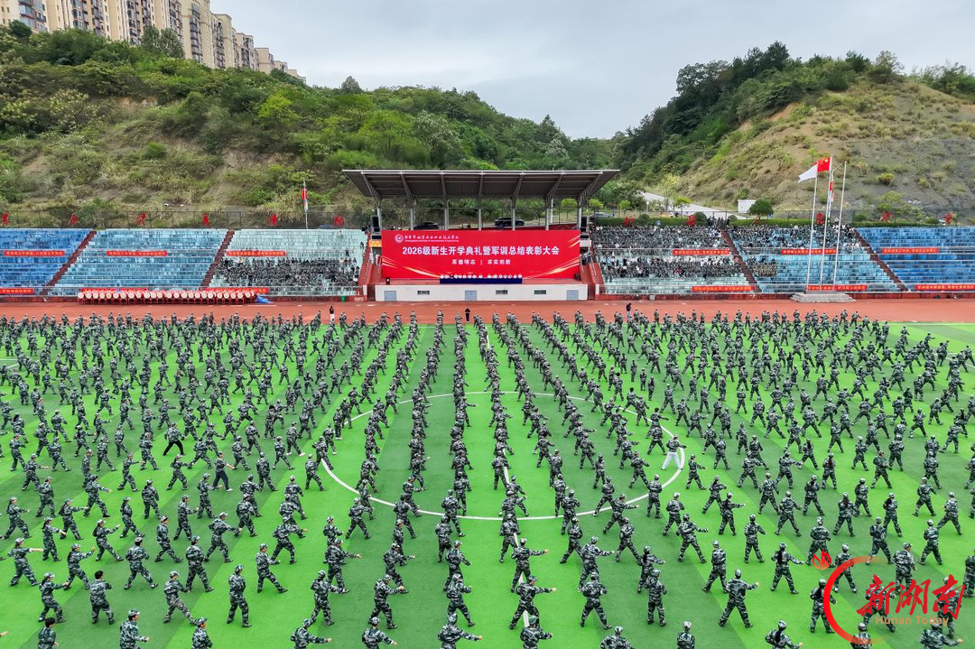 张家界航院举行2026级新生开学典礼暨军训总结表彰大会