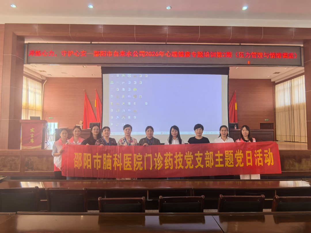 党建领航送健康 心理减压润心田——邵阳市脑科医院走进市自来水公司