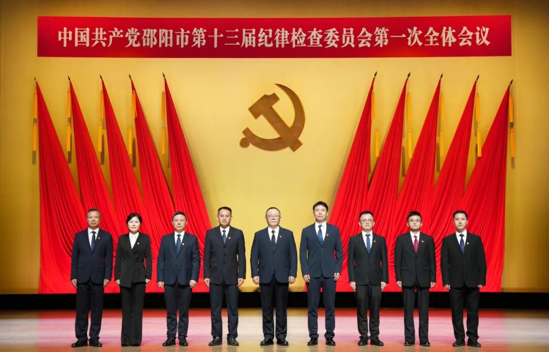 新一届邵阳市纪委领导班子选举产生