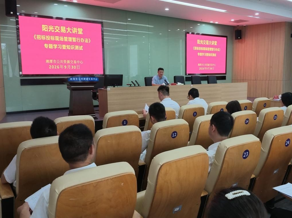 湘潭市公共资源交易中心：骨干上台授课，随堂闭卷测试，抓实业务培训迎新规