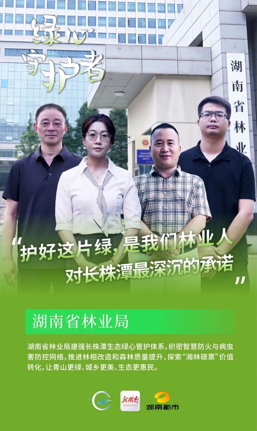 【绿心守护者(14)】湖南省林业局：青山不语 实干有声