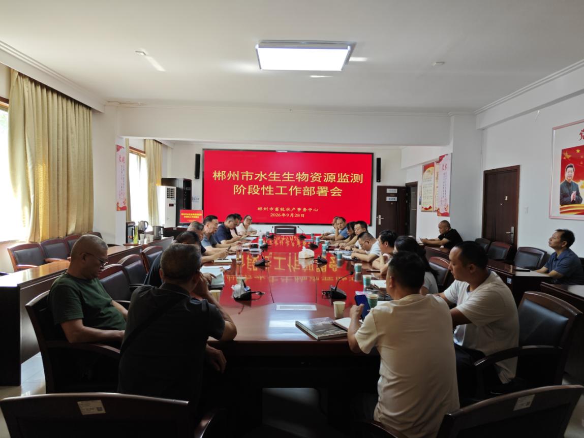 郴州召开下半年水生生物资源监测部署培训会