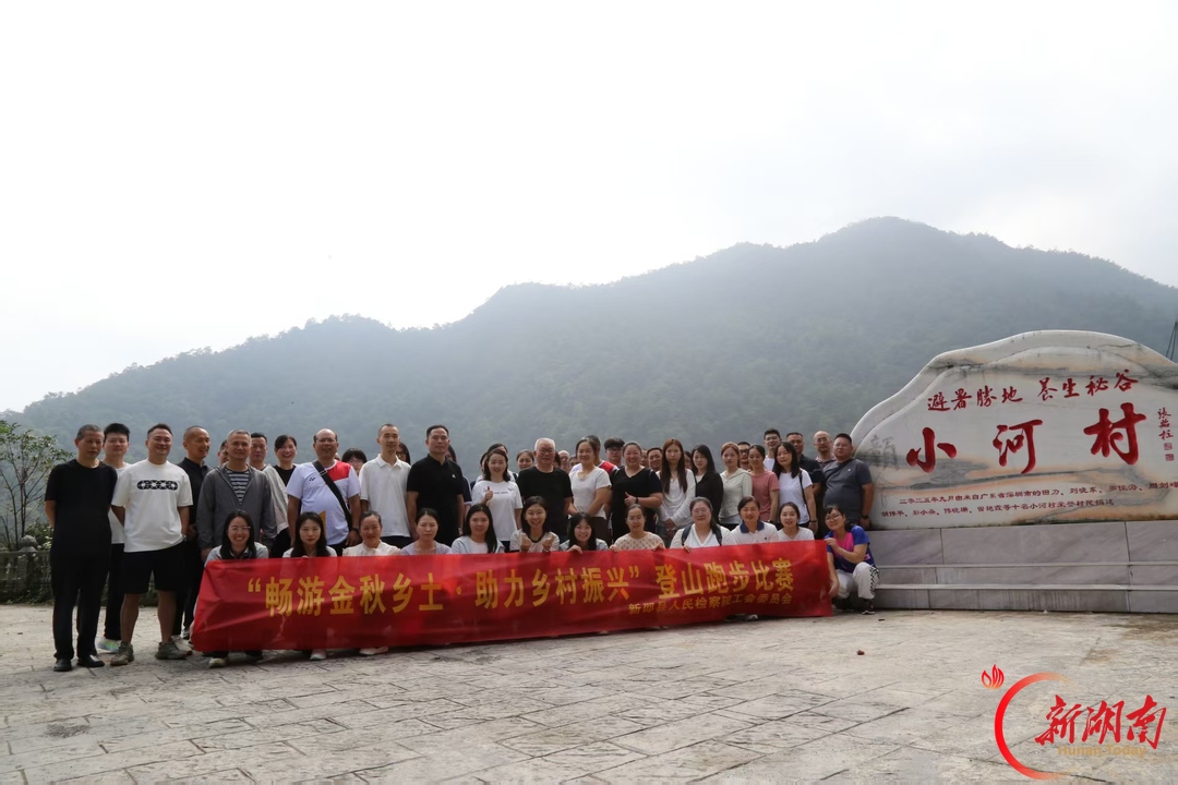 新邵县检察院：畅游金秋乡土  助力乡村振兴