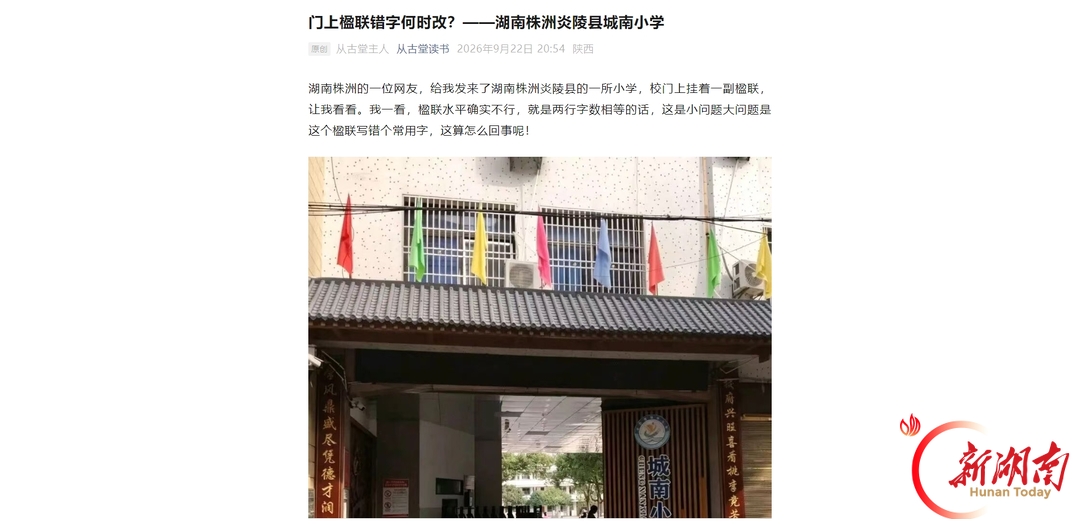 舆论监督丨炎陵一小学校门楹联被指错字、失律:是“竞”还是“竟”?