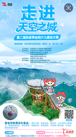 第二届张家界走娃报名进行时！赛场搬上云端，参赛免费游七星山