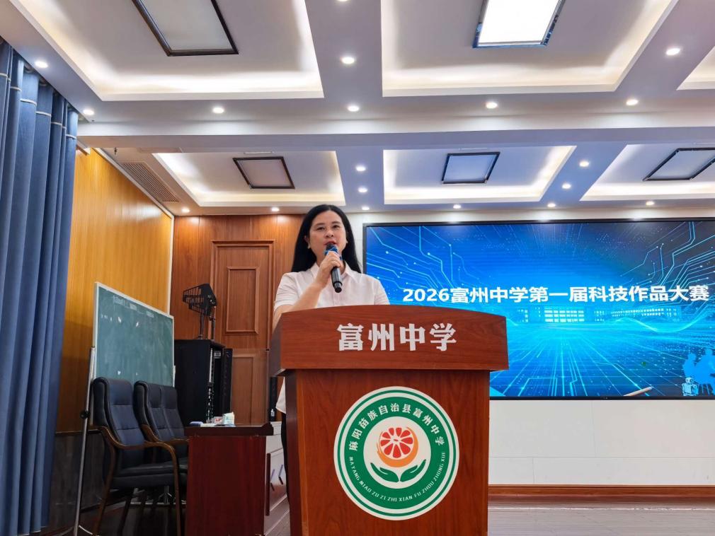 礼赞盛世华诞,以科创赋能青春——麻阳苗族自治县富州中学开展第一届科技创新作品竞赛