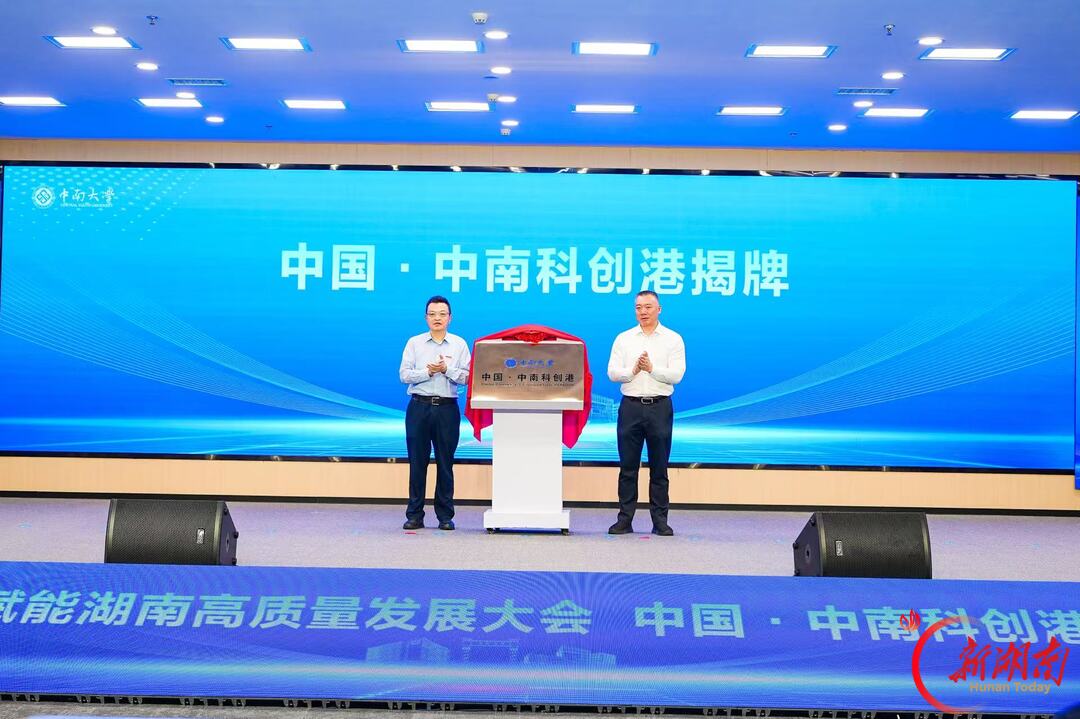 校地携手，共启新篇！中国·中南科创港正式落子湘江创智园