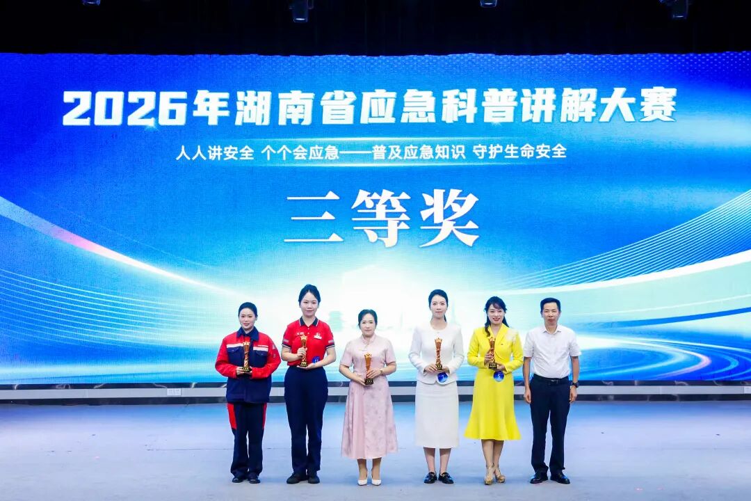 高手同台讲安全!2026年湖南省应急科普讲解大赛决赛在长沙举行