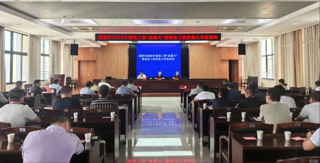 湘潭市住建局:强监管提品质优服务,筑牢工程质量安全防线