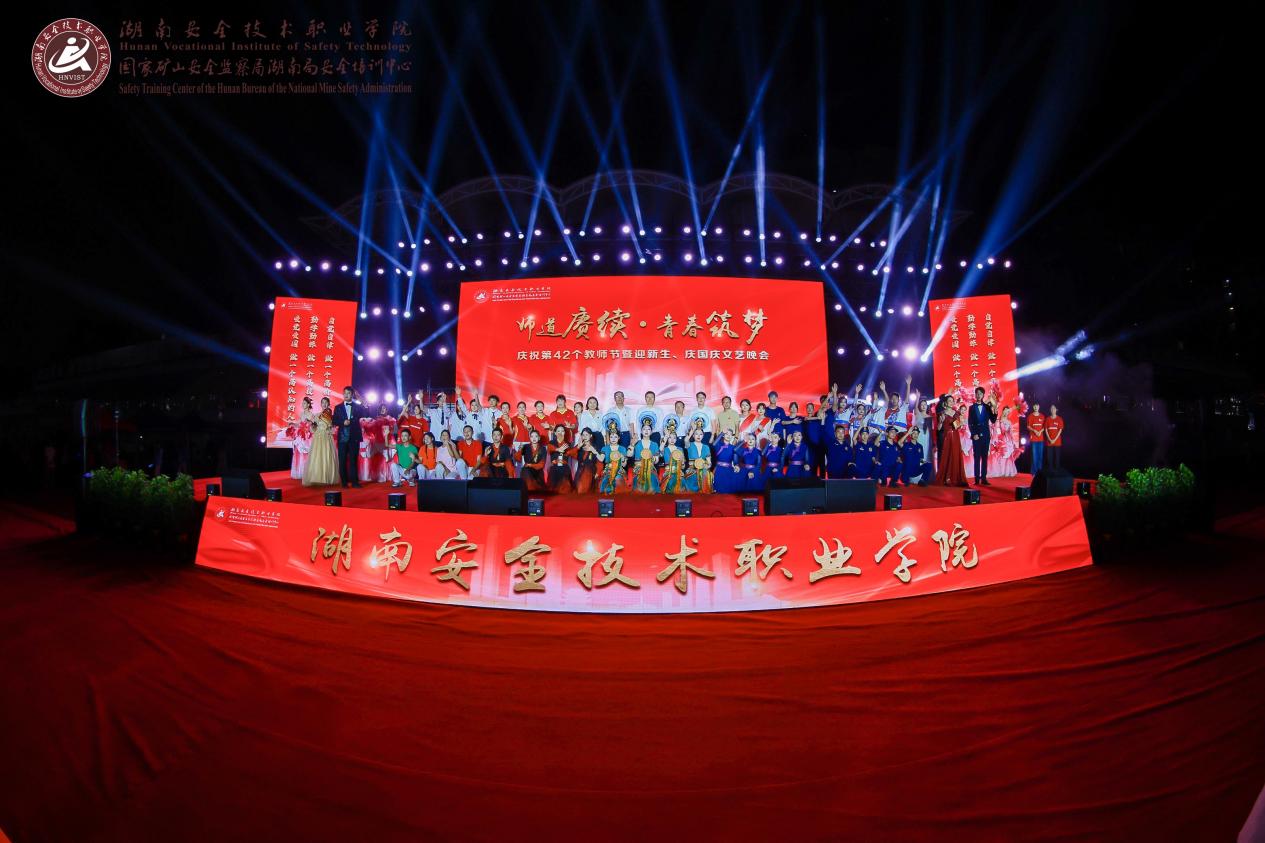 湖南安全技术职业学院举办“师道赓续 青春筑梦”文艺晚会