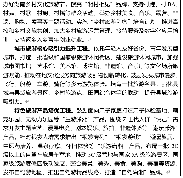 刚刚，湖南省发布“十五五”文化和旅游发展规划