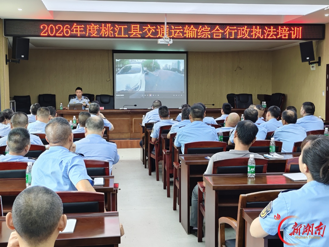桃江县交通运输局举办2026年度行政执法业务培训班