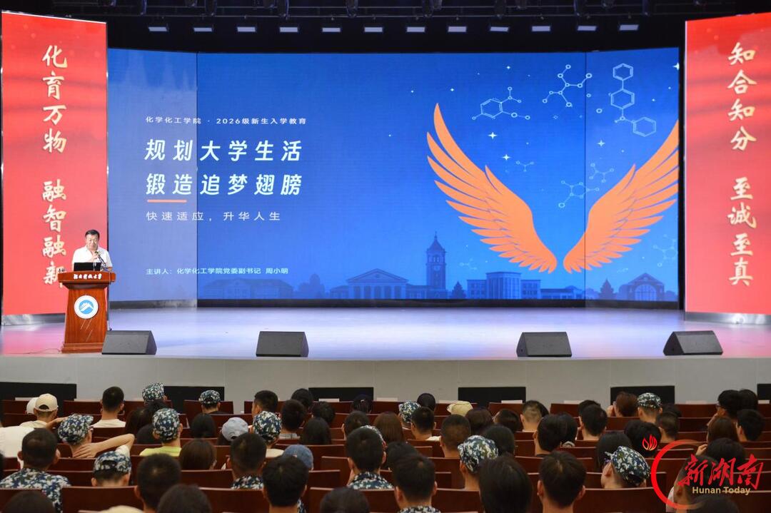 “九个一”为新生引路——湖南科技大学化学化工学院举办2026级新生入学教育