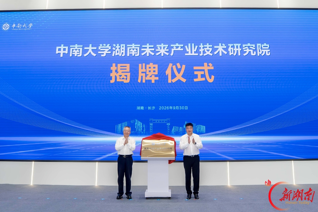 中南大学、湖南大学湖南未来产业技术研究院同日揭牌 沈晓明出席并揭牌