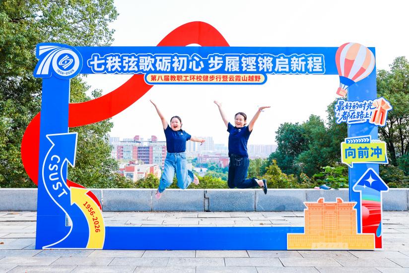 七秩弦歌砺初心 步履铿锵启新程——长沙理工大学举办第八届教职工环校健步行暨云霞山越野活动