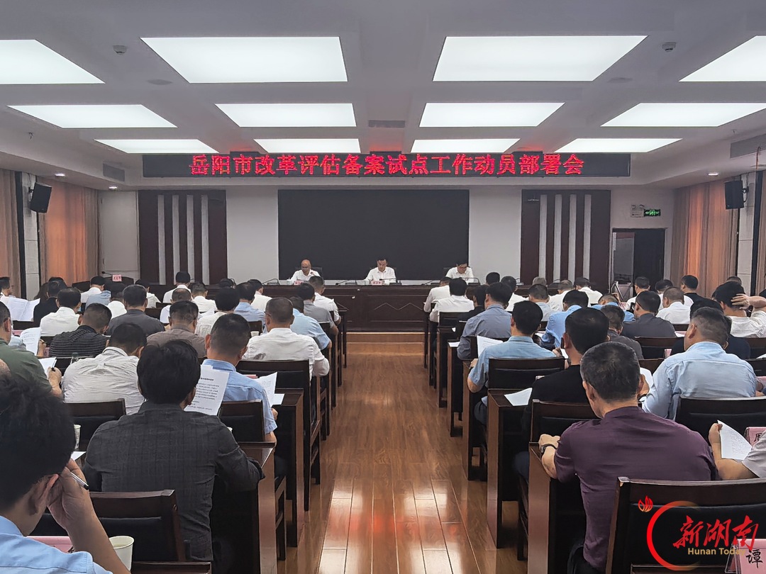 岳阳动员部署改革评估备案试点工作