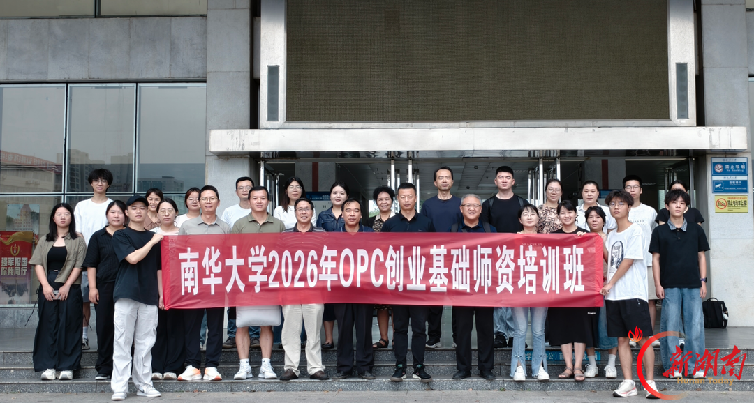 南华大学启动全员OPC创业教育 50余位教师完成首期师资培训