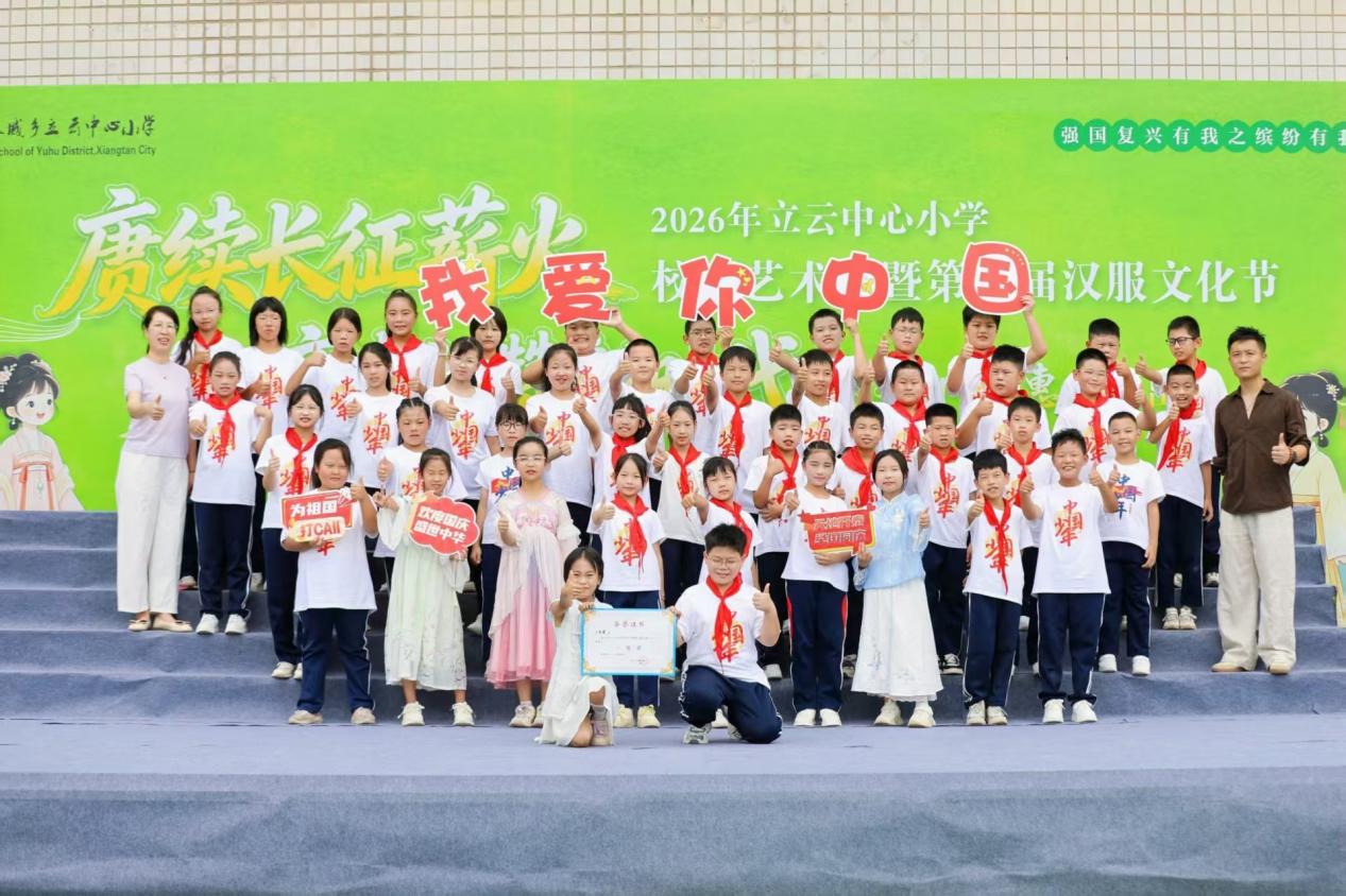 雨湖区长城乡立云中心小学举办校园艺术节暨汉服文化节活动