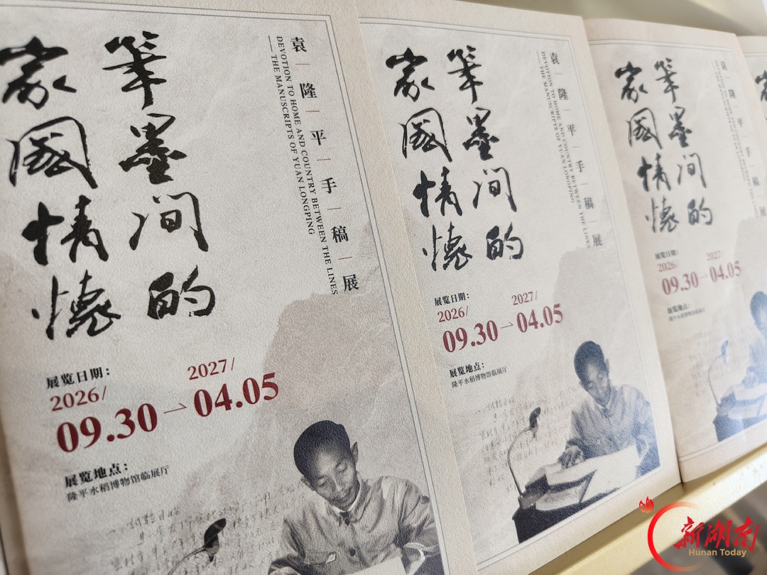 见字如面！60余件袁隆平珍贵手稿亮相隆平水稻博物馆，3件一级文物首展