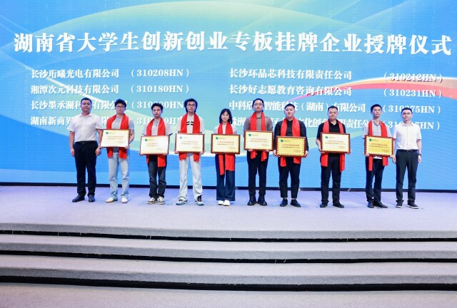 赋能金点子 孵化金种子 蓬勃育茂林 ——湖南省大学生创新创业专板运营周年记